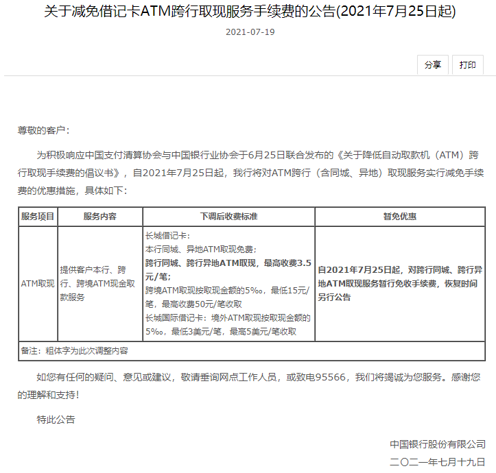 7月25日起中国银行暂免跨行ATM取现费用(图1)