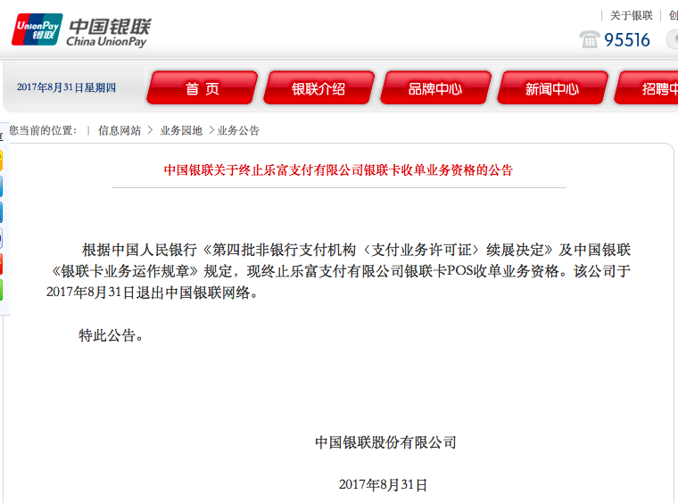 中国银联公告要求乐富31日退出银联网络