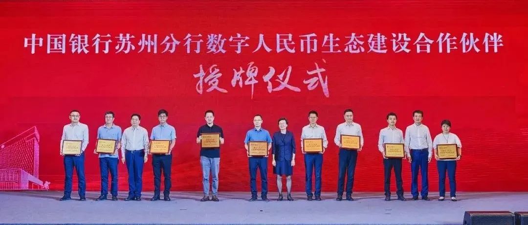 新大陆亚大数科荣获“中国银行苏州分行数字人民币生态建设合作伙伴”称号