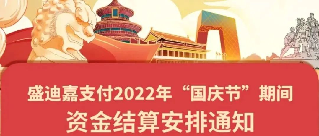 盛迪嘉支付2022年“国庆节”期间资金结算安排通知